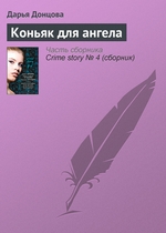 Коньяк для ангела Коньяк для ангела