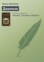 Джамиля Джамиля