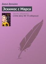 Эскимос с Марса Эскимос с Марса