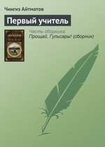 Первый учитель Первый учитель