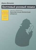 Болтливый розовый мишка Болтливый розовый мишка