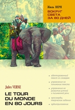 Вокруг света за 80 дней: книга для чтения на французском языке Вокруг света за 80 дней: книга для чтения на французском языке