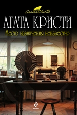 Место назначения неизвестно Место назначения неизвестно