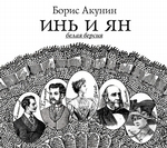 Инь и Ян (белая версия) Инь и Ян (белая версия)