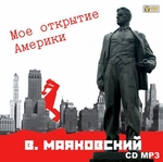 Мое открытие Америки Мое открытие Америки