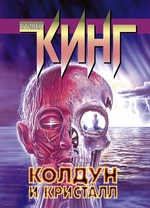 Колдун и кристалл Колдун и кристалл