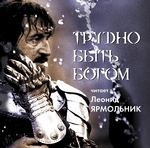 Трудно быть богом. Читает Леонид Ярмольник Трудно быть богом. Читает Леонид Ярмольник