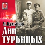 Дни Турбиных (Белая гвардия) Дни Турбиных (Белая гвардия)