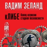кЛИБЕ. Конец иллюзии стадной безопасности кЛИБЕ. Конец иллюзии стадной безопасности