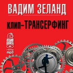 Клип-трансерфинг. Принципы управления реальностью Клип-трансерфинг. Принципы управления реальностью