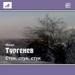 Стук! Стук! Стук! (рассказ) Стук! Стук! Стук! (рассказ)