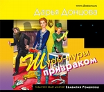 Шуры-муры с призраком Шуры-муры с призраком
