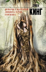 Девочка, которая любила Тома Гордона Девочка, которая любила Тома Гордона