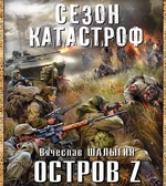 Остров Z Остров Z