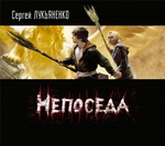 Непоседа Непоседа