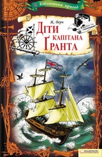 Діти капітана Ґранта Діти капітана Ґранта