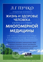Жизнь и здоровье человека в вопросах и ответах Многомерной медицины Жизнь и здоровье человека в вопросах и ответах Многомерной медицины