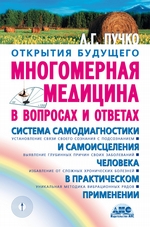 Многомерная медицина в вопросах и ответах Многомерная медицина в вопросах и ответах