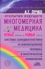 Многомерная медицина. Новые вопросы и новые ответы Многомерная медицина. Новые вопросы и новые ответы