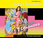 Бабки царя Соломона Бабки царя Соломона