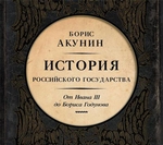 Между Азией и Европой. История Российского государства. От Ивана III до Бориса Годунова Между Азией и Европой. История Российского государства. От Ивана III до Бориса Годунова