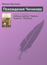Похождения Чичикова Похождения Чичикова