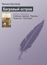 Багровый остров Багровый остров