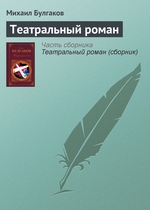 Театральный роман Театральный роман