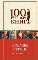 Собачье сердце Собачье сердце