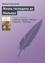 Жизнь господина де Мольера Жизнь господина де Мольера