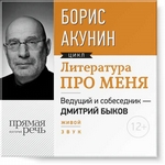 Литература про меня. Борис Акунин Литература про меня. Борис Акунин
