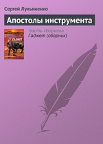 Апостолы инструмента Апостолы инструмента