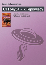 От Голубя – к Геркулесу От Голубя – к Геркулесу