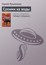 Сухими из воды Сухими из воды