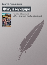 Фугу в мундире Фугу в мундире