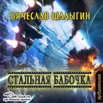 Стальная бабочка Стальная бабочка
