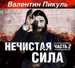 Нечистая сила (часть 2-я) Нечистая сила (часть 2-я)
