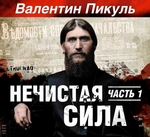 Нечистая сила (часть 1-я) Нечистая сила (часть 1-я)