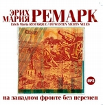 На западном фронте без перемен На западном фронте без перемен