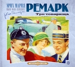 Три товарища Три товарища
