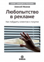 Любопытство в рекламе. Как побудить клиентов к покупке Любопытство в рекламе. Как побудить клиентов к покупке