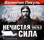 Нечистая сила (часть 3-я) Нечистая сила (часть 3-я)