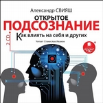 Открытое подсознание. Как влиять на себя и других Открытое подсознание. Как влиять на себя и других