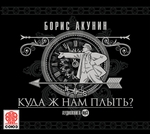 Куда ж нам плыть? (идиотический детектив) Куда ж нам плыть? (идиотический детектив)