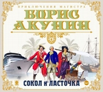 Сокол и ласточка Сокол и ласточка