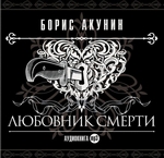 Любовник смерти Любовник смерти