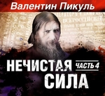 Нечистая сила (часть 4-я) Нечистая сила (часть 4-я)