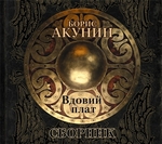 Вдовий плат (сборник) Вдовий плат (сборник)