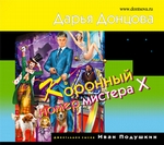 Коронный номер мистера Х Коронный номер мистера Х