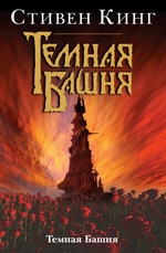 Темная Башня Темная Башня